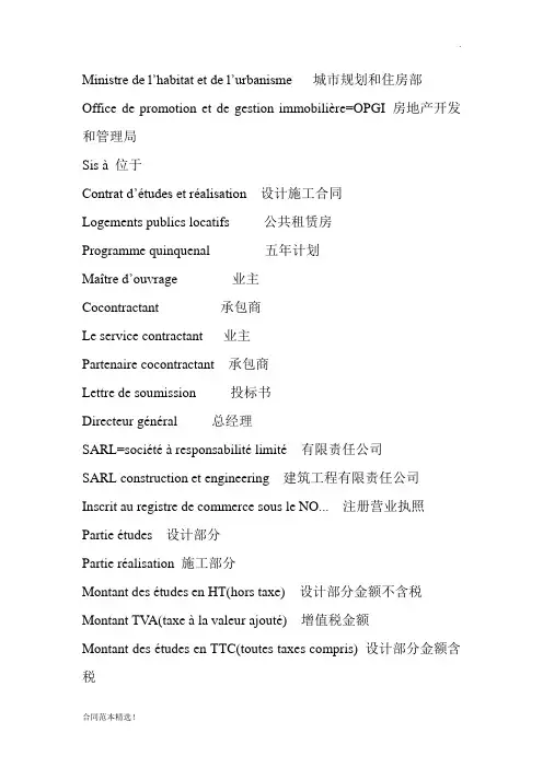 法语建筑合同词汇