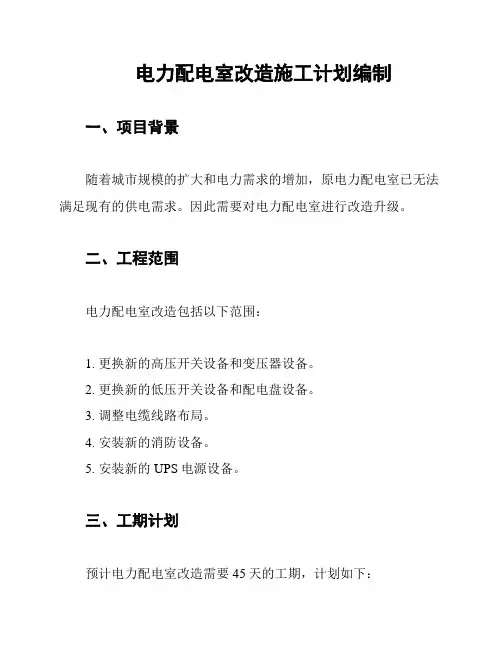 电力配电室改造施工计划编制
