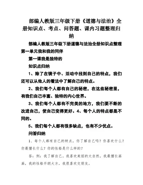 部编人教版三年级下册《道德与法治》全册知识点、考点、问答题、课内习题整理归纳