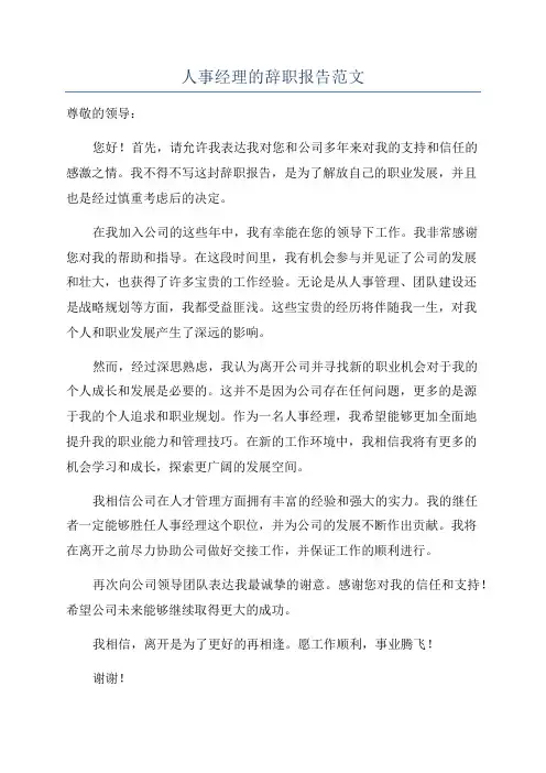 人事经理的辞职报告范文