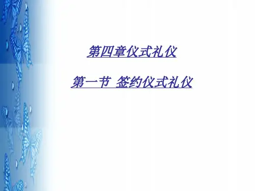 签约仪式礼仪