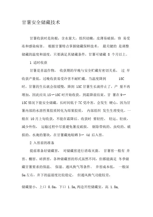 甘薯安全储藏技术