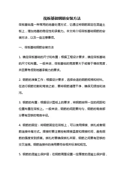 筏板基础钢筋安装方法