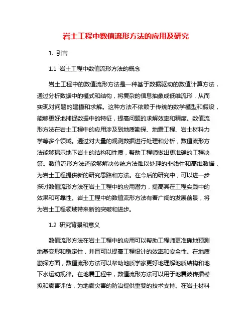 岩土工程中数值流形方法的应用及研究