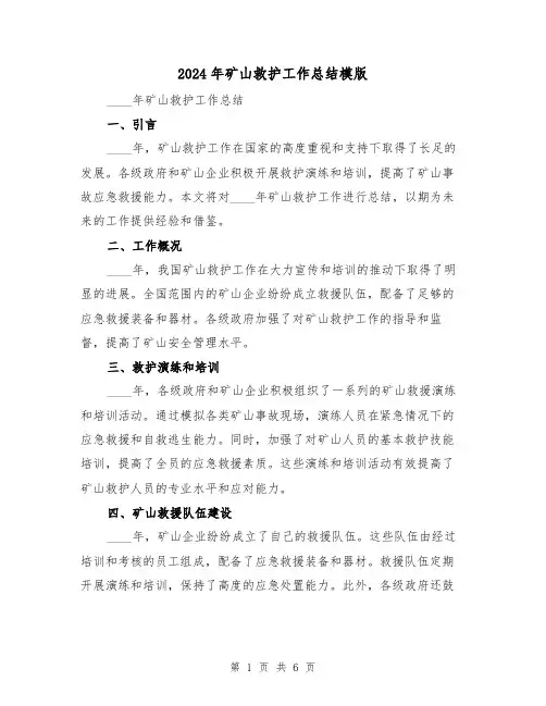 2024年矿山救护工作总结模版(2篇)