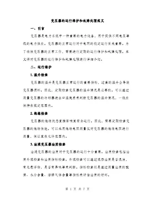 变压器的运行维护和故障处理范文（二篇）