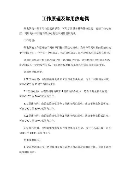 工作原理及常用热电偶