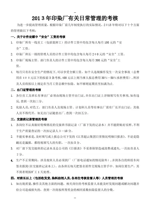 印染厂有关日常管理的考核