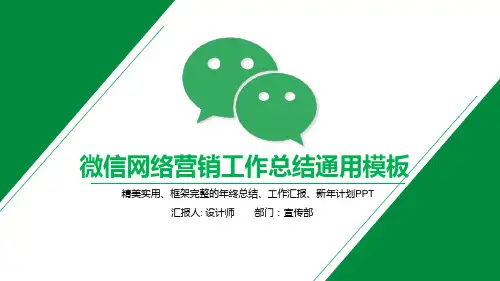 微信网络营销工作总结通用模板