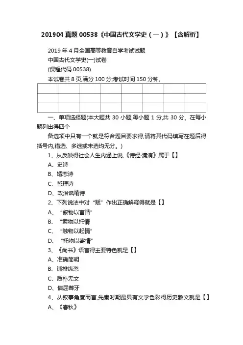 201904真题00538《中国古代文学史（一）》【含解析】