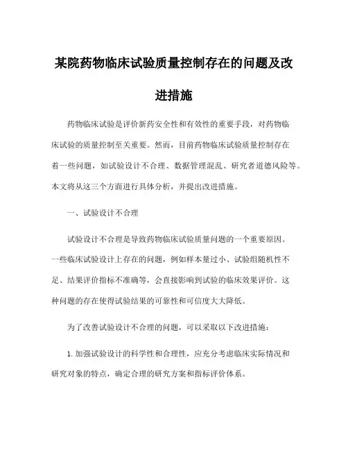 某院药物临床试验质量控制存在的问题及改进措施