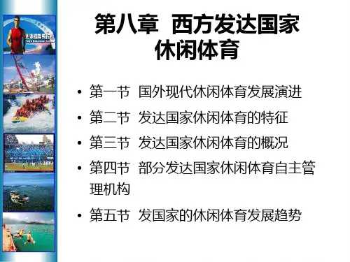 第八章西方发达国家休闲体育