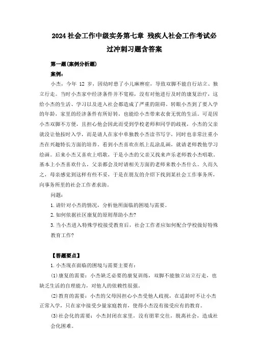 2024社会工作中级实务第七章 残疾人社会工作考试必过冲刺习题含答案