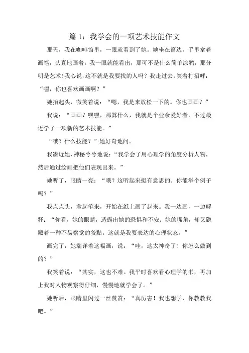 我学会的一项艺术技能作文精选10篇