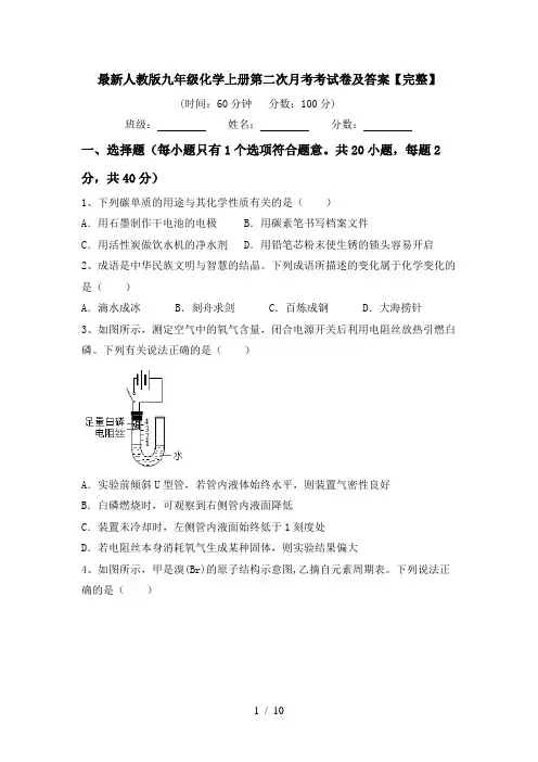 最新人教版九年级化学上册第二次月考考试卷及答案【完整】