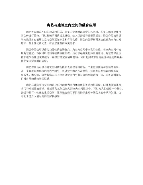 陶艺与建筑室内空间的融合应用