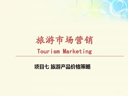 项目七 旅游产品价格策略《旅游市场营销》PPT课件