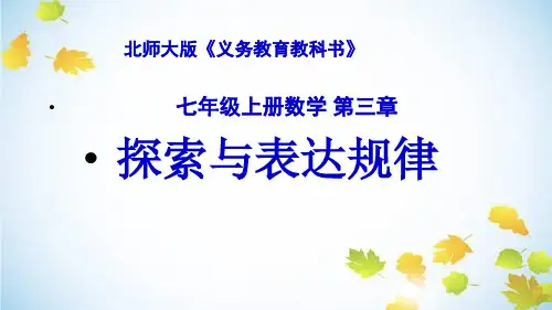 七年级上册数学《探索与表达规律》课件-北师大版