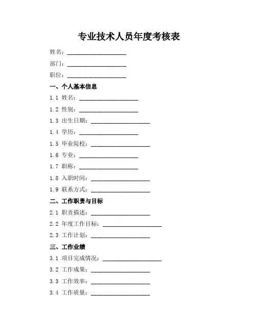 专业技术人员年度考核表[1]