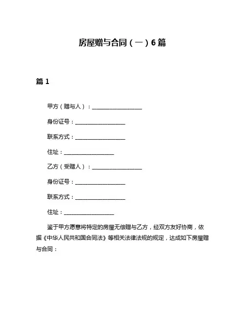 房屋赠与合同(一)6篇