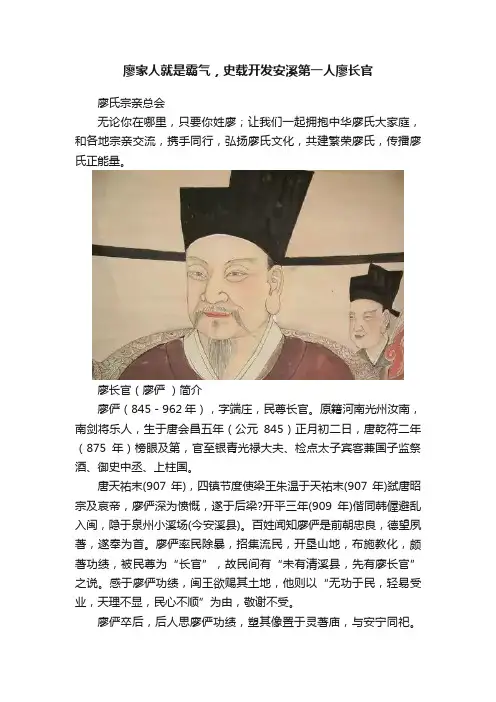 廖家人就是霸气，史载开发安溪第一人廖长官