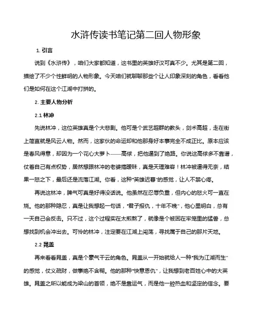 水浒传读书笔记第二回人物形象
