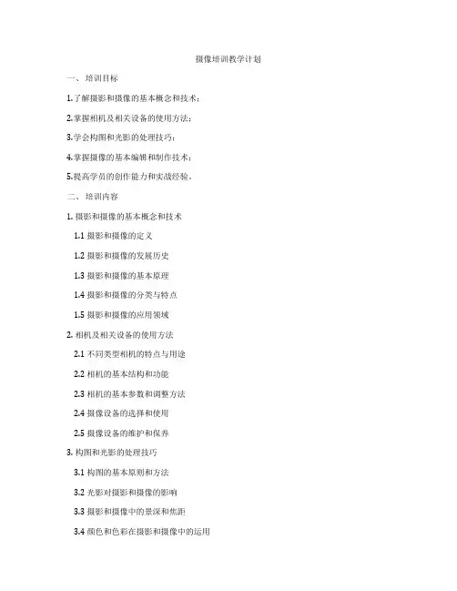 摄像培训教学计划