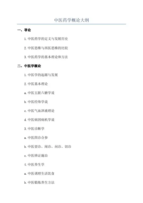 中医药学概论大纲