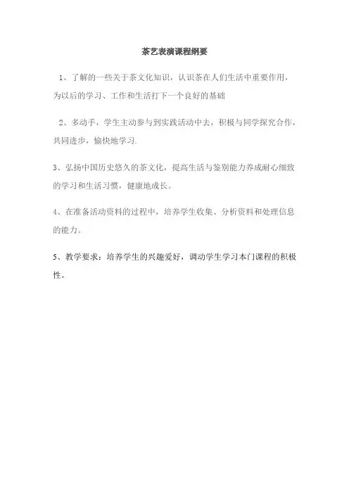 茶艺表演校本课程