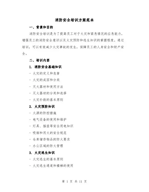 消防安全培训方案范本(四篇)