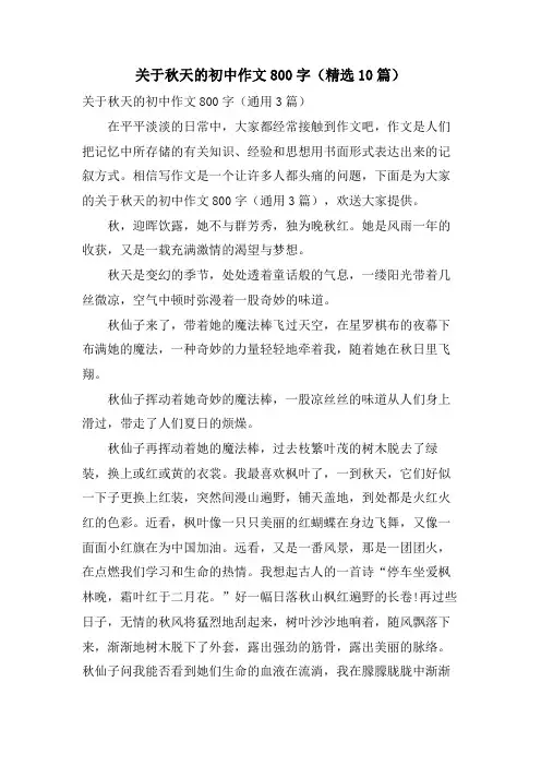 关于秋天的初中作文800字(10篇)