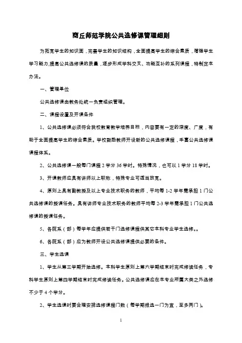 商丘师范学院公共选修课管理细则