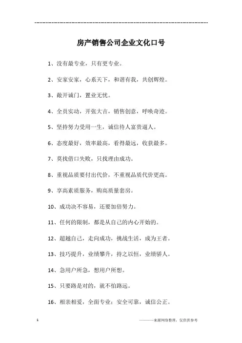 房产销售公司企业文化口号