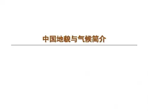 中国地貌与气候