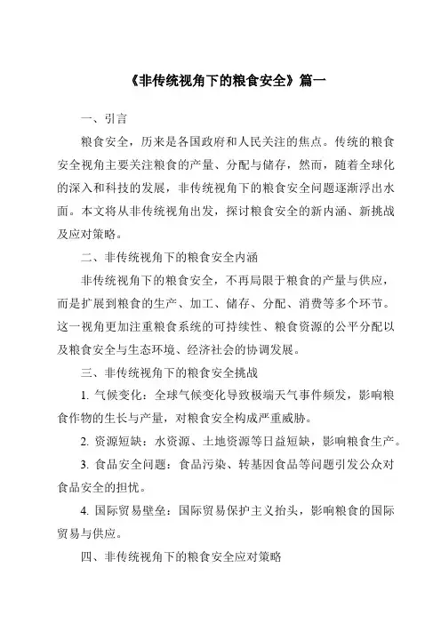 《2024年非传统视角下的粮食安全》范文