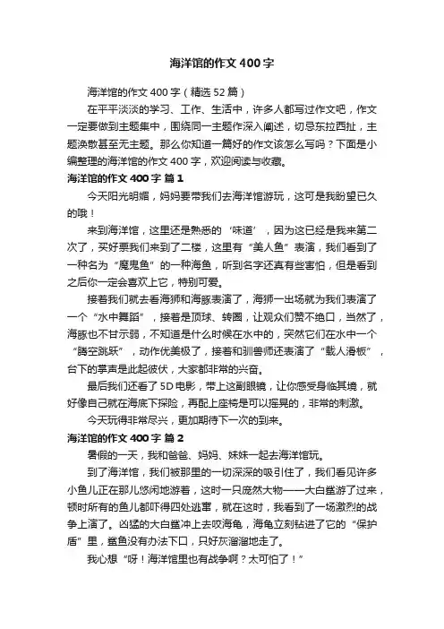 海洋馆的作文400字（精选52篇）