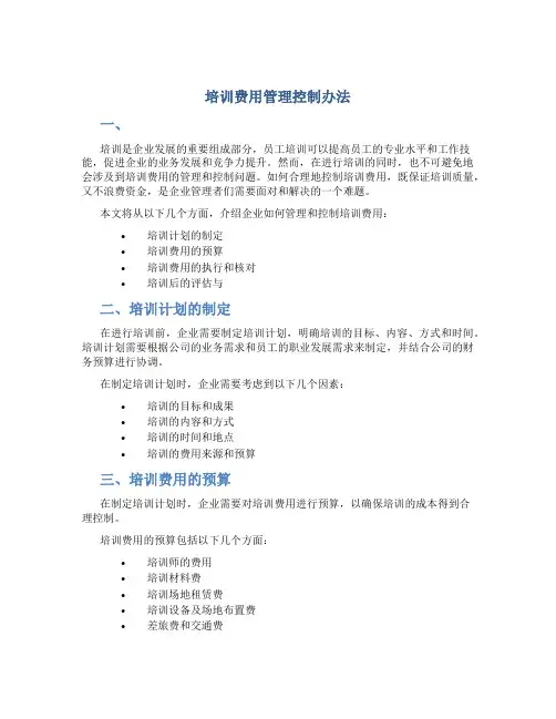 培训费用管理控制办法