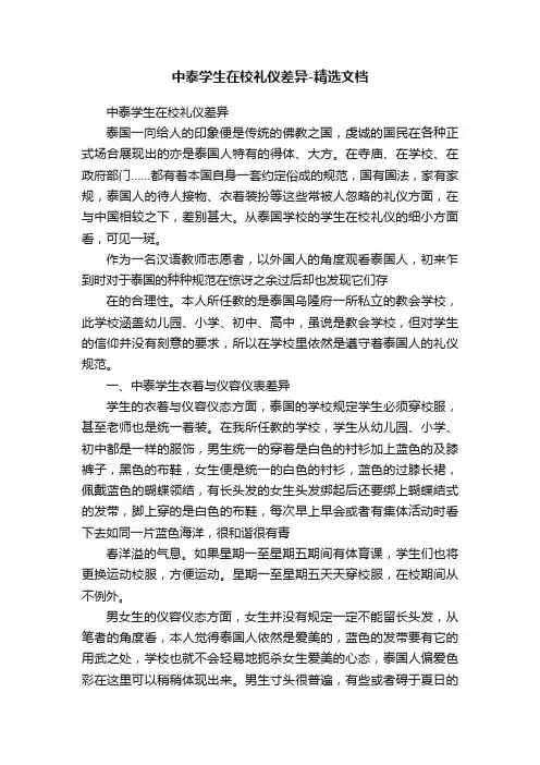中泰学生在校礼仪差异-精选文档