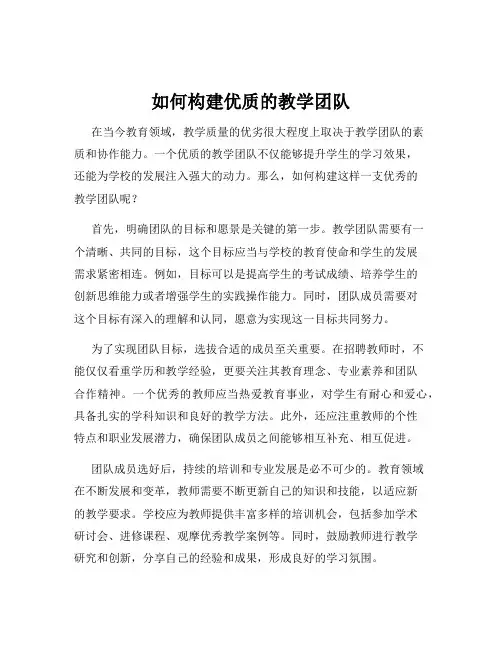 如何构建优质的教学团队