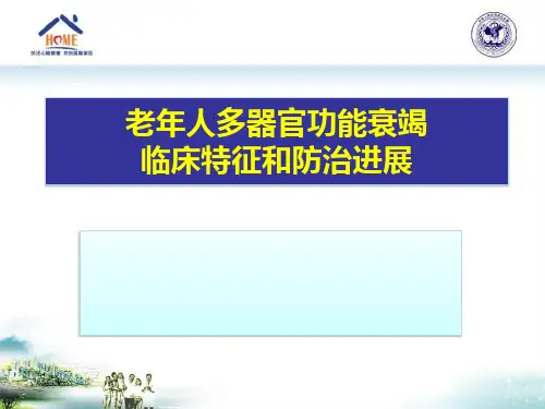 老年人多器官功能衰竭临床特征和防治进展PPT参考课件