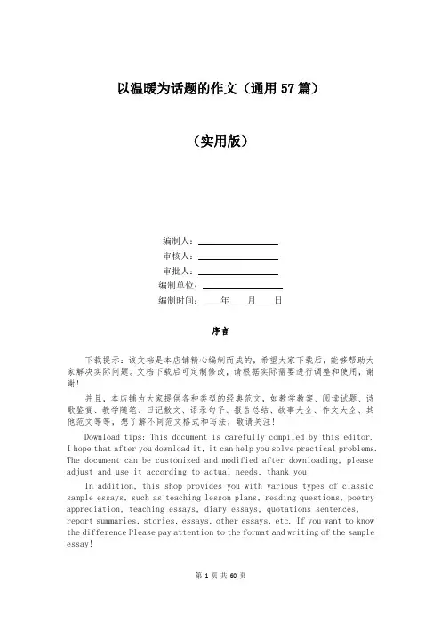 以温暖为话题的作文(通用57篇)
