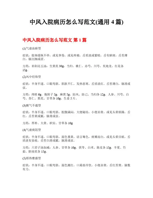 中风入院病历怎么写范文(通用4篇)