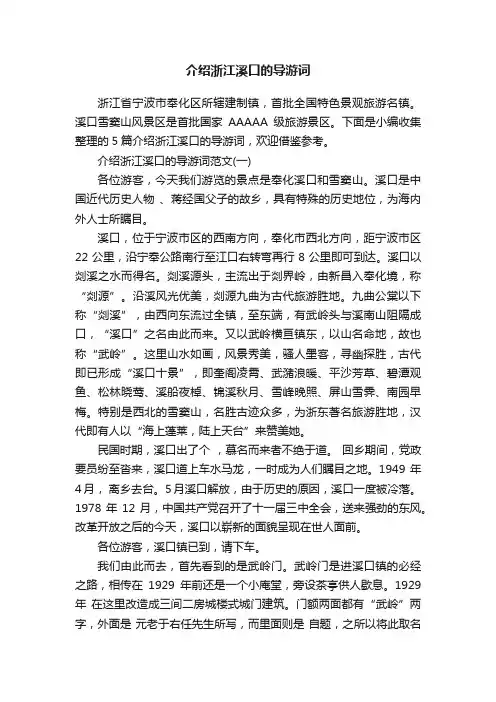 介绍浙江溪口的导游词