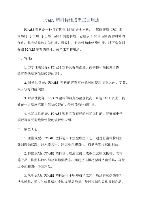 PCABS塑料特性成型工艺用途
