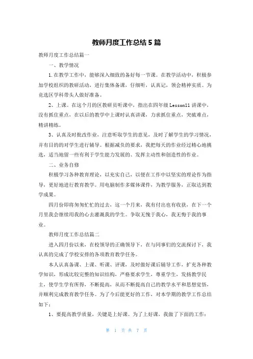 教师月度工作总结5篇