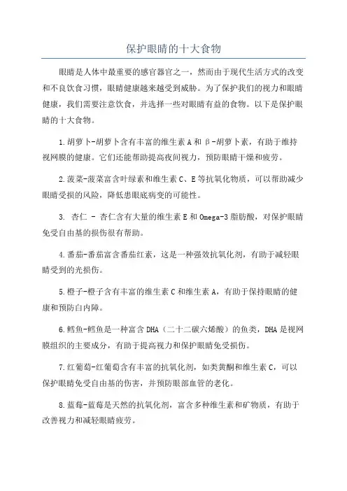 保护眼睛的十大食物