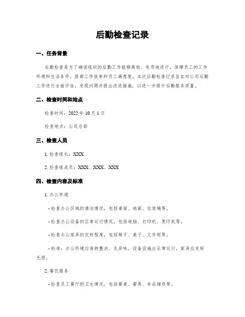 后勤检查记录