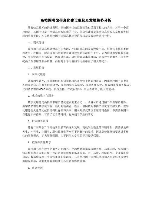 高校图书馆信息化建设现状及发展趋势分析
