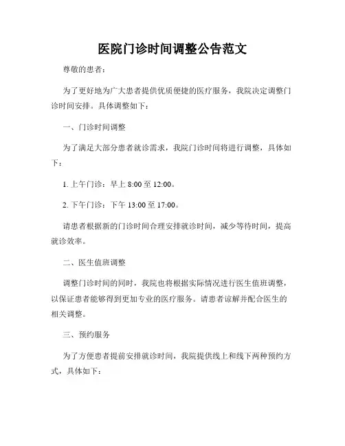医院门诊时间调整公告范文
