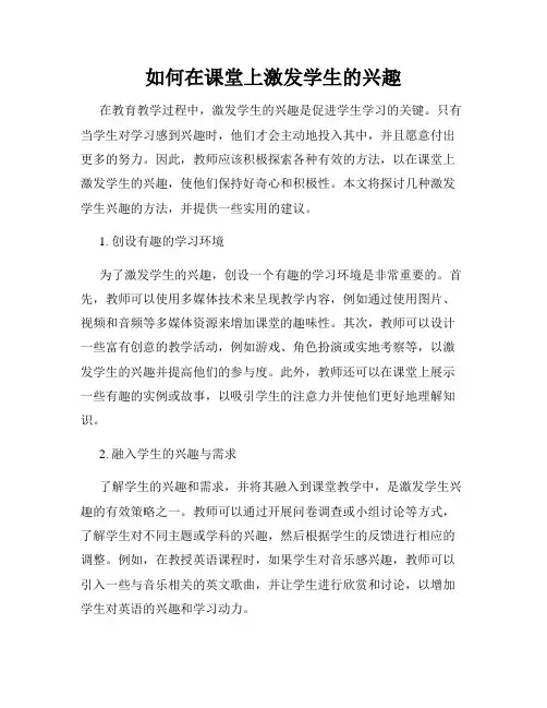 如何在课堂上激发学生的兴趣